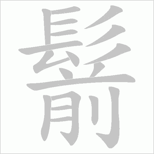鬋字笔顺图