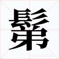 鬀字字形