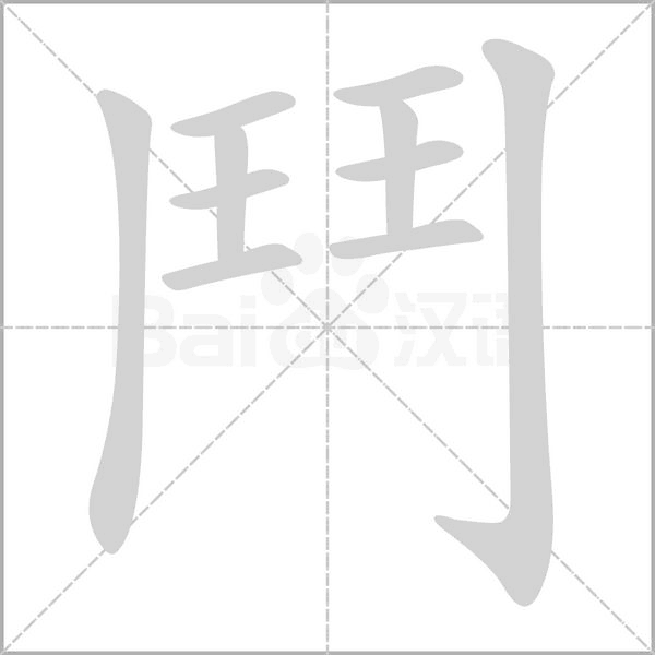 鬥字笔顺图
