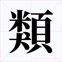 類字字形