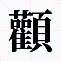 顴字字形
