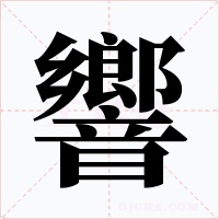 響字的字形和写法