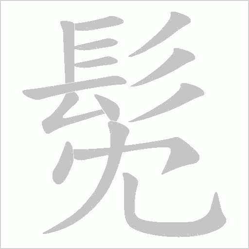 髧字笔顺图