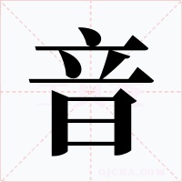 音字字形