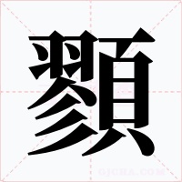 顟字字形