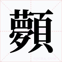 顭字的字形和写法