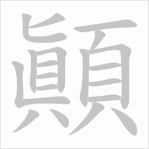 顚字笔顺图