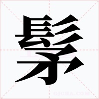 髳字的字形和写法