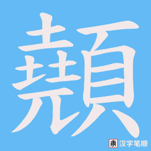 顤字笔顺图