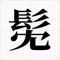 髧字字形