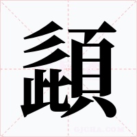 頿字字形