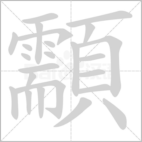 顬字笔顺图