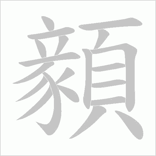 顡字笔顺图