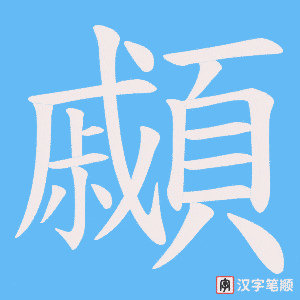 顣字笔顺图