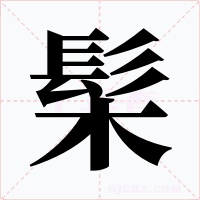 髤字字形