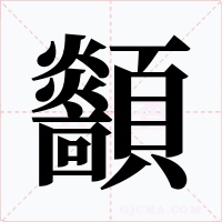 顲字字形