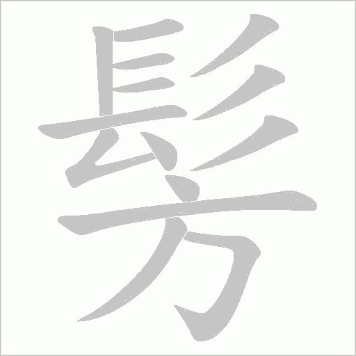 髣字笔顺图