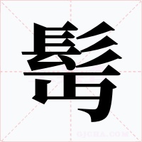 髩字字形