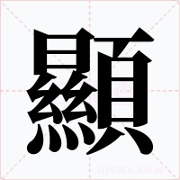 顯字字形