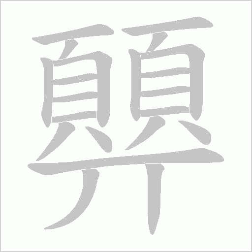 顨字笔顺图