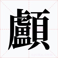 顱字的字形和写法