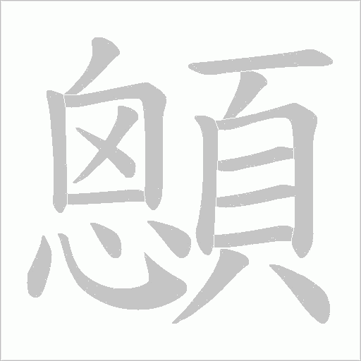 顖字笔顺图