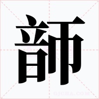 韴字字形