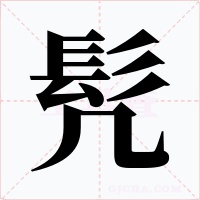 髠字的字形和写法