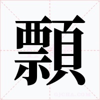 顠字字形