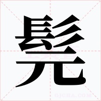 髨字字形