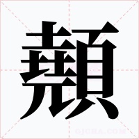 顤字字形