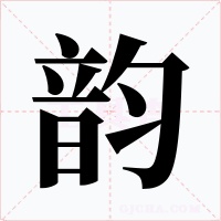 韵字字形