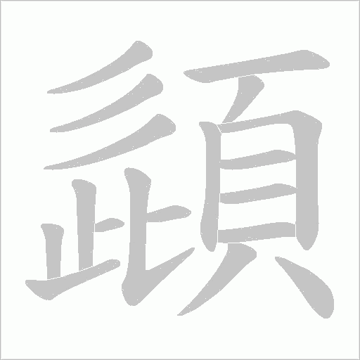 頿字笔顺图