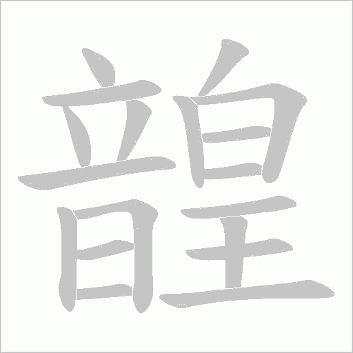 韹字笔顺图