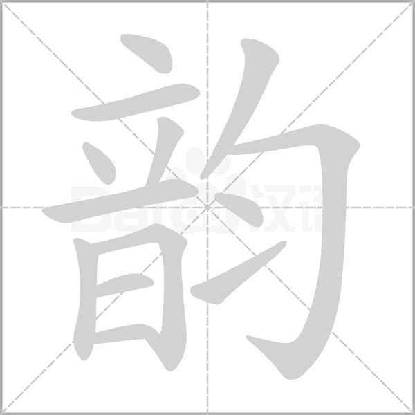 韵字笔顺图