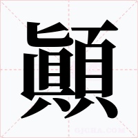 顚字的字形和写法