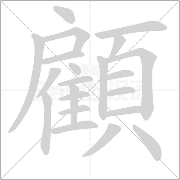 顧字笔顺图