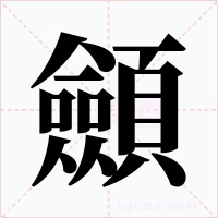 顩字的字形和写法