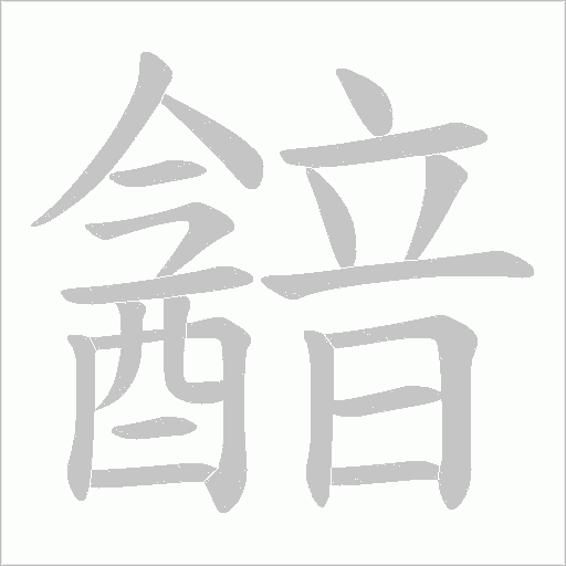 韽字笔顺图