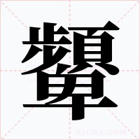 顰字的字形和写法