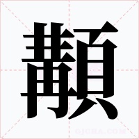 顜字字形