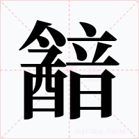 韽字的字形和写法