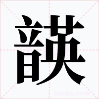 韺字字形