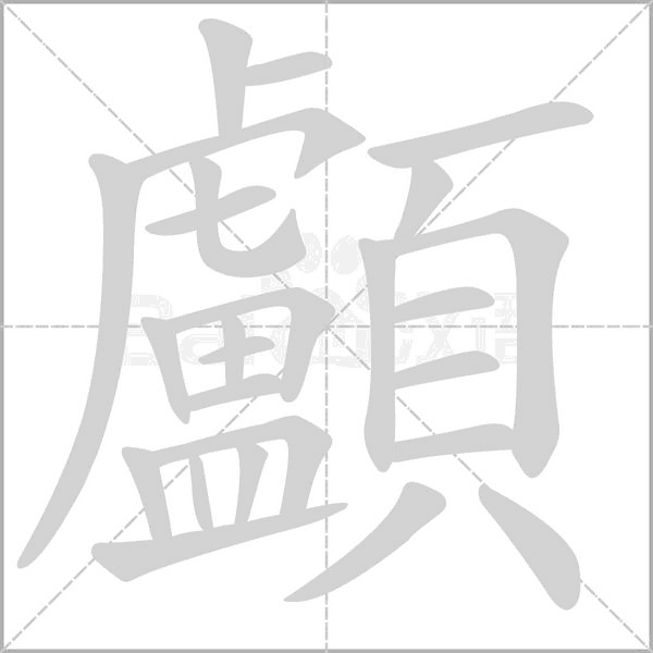 顱字笔顺图