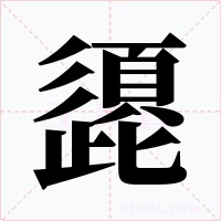頾字的字形和写法