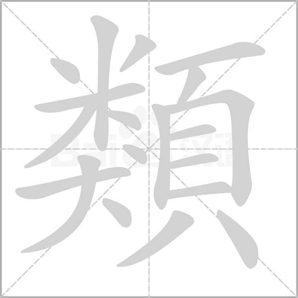 類字笔顺图