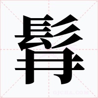 髥字字形