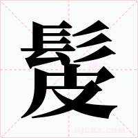 髲字的字形和写法