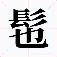 髢字字形