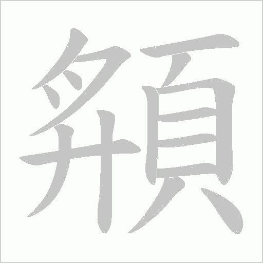 頯字笔顺图